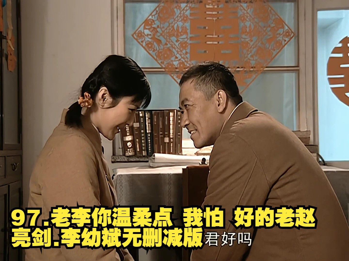 97.老李你温柔点 我怕 好的老赵 亮剑.李幼斌无删减版哔哩哔哩bilibili