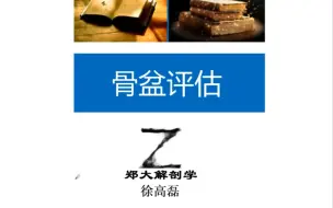 下载视频: 徐高磊教授《姿势评估解剖学分析》——骨盆评估