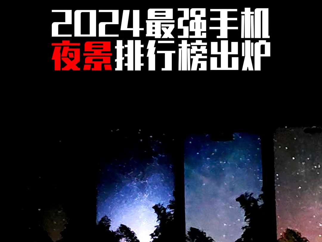 2024 年度夜景最强手机,vivo 还是瑶瑶领先哔哩哔哩bilibili