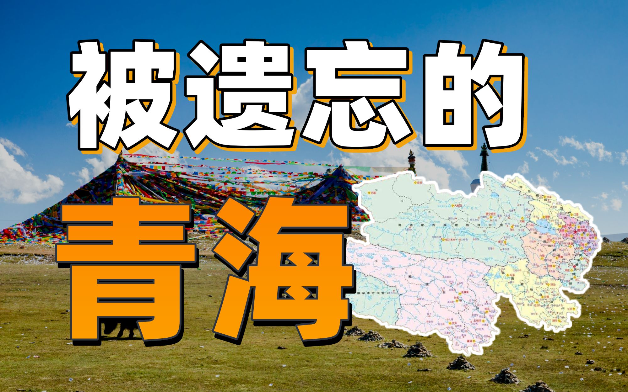 别再把青海当青岛了!青海怎么就成了大透明?【中国城市观察18】哔哩哔哩bilibili