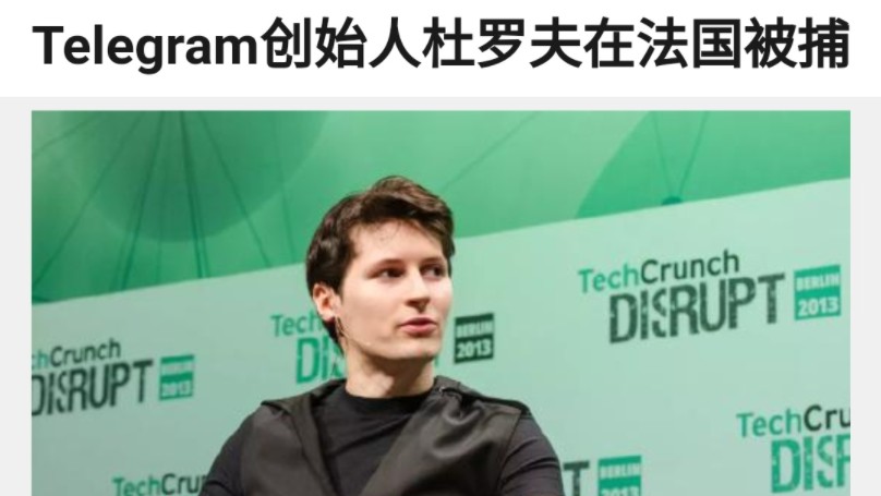 Telegram(电报)创始人杜罗夫在法国被捕