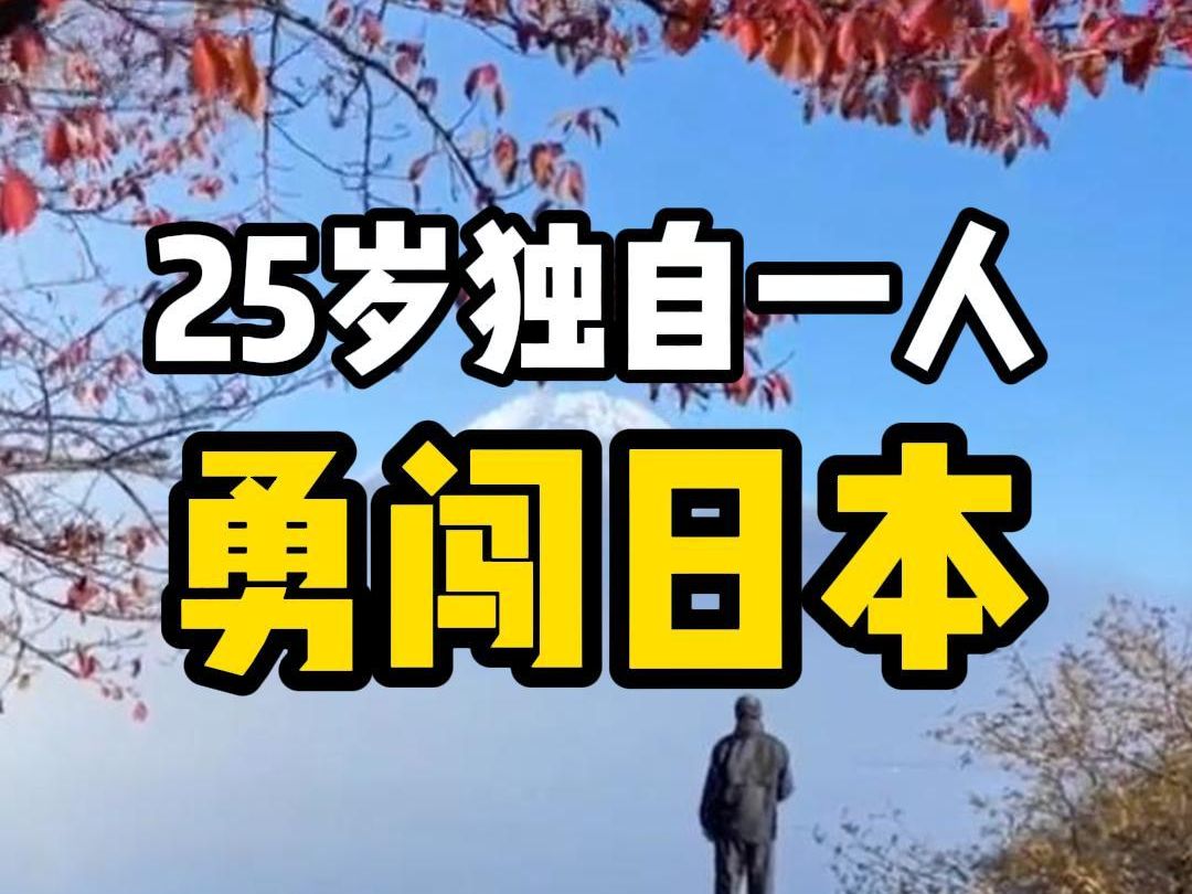 25岁这年,终于攒够了去日本的钱,总觉得人应该固执的活一次,便义无反顾的出发哔哩哔哩bilibili