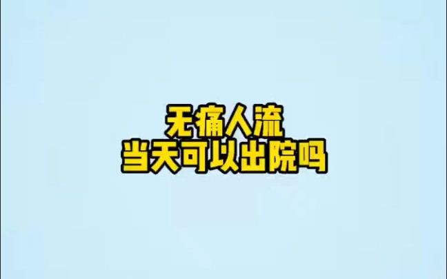 无痛人流当天可以出院吗哔哩哔哩bilibili