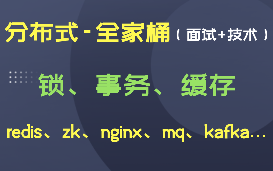 [图]分布式-全家桶（面试+技术）：分布式锁+分布式事务+分布式缓存，redis+zk+nginx+mq+kafka等，必须死磕！