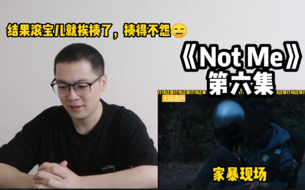 [图]【Not Me EP6】Reaction！滚宝儿啊，你这顿打挨得不怨啊！