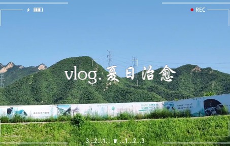 [图]vlog | 当十四个诗人遇上潭柘寺 | 边读书边看风景吧 | 研究生暑假