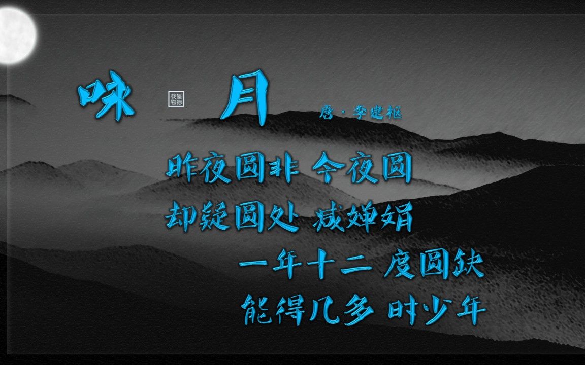 活动  咏月 唐·李建枢 【朗读版-男】唐诗 古诗 中国水墨风 垕德载物