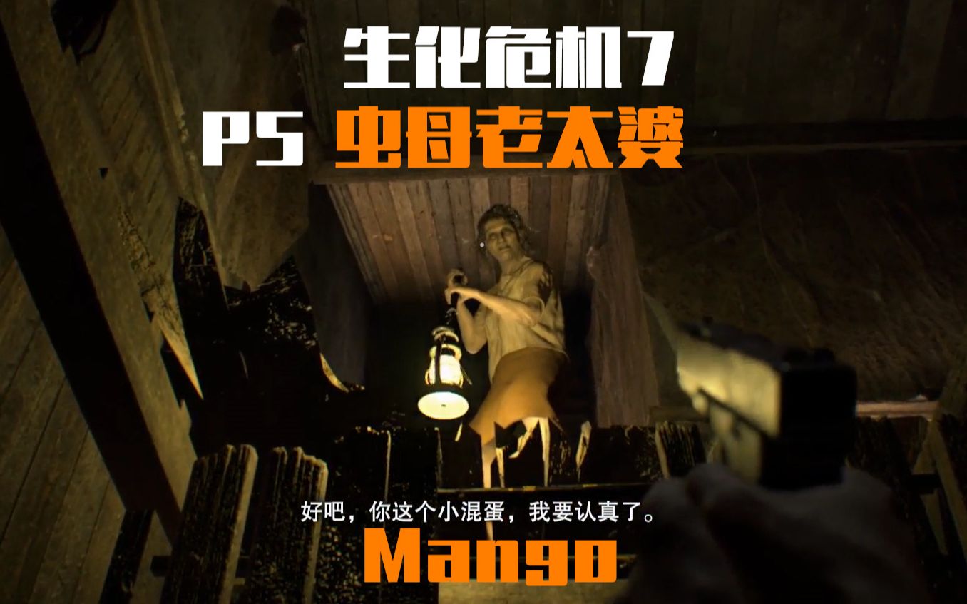 mango生化危机7实况p5虫母老太婆