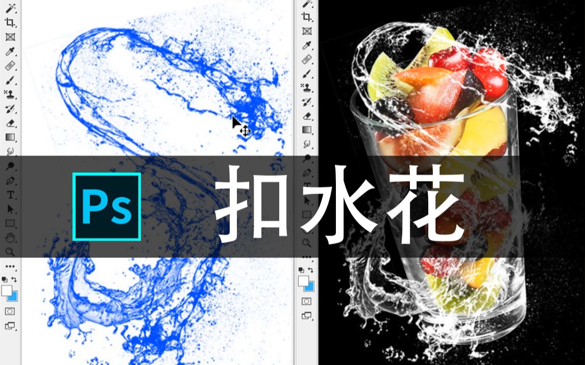 ps教程透明的水花是怎么抠出来的?十秒教会你!哔哩哔哩bilibili