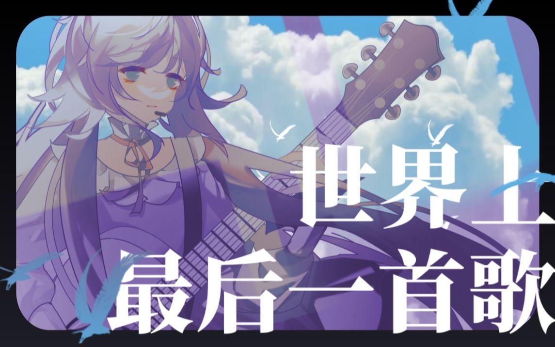 【洛天依AI】世界上最后一首歌(ACE COVER)哔哩哔哩bilibili