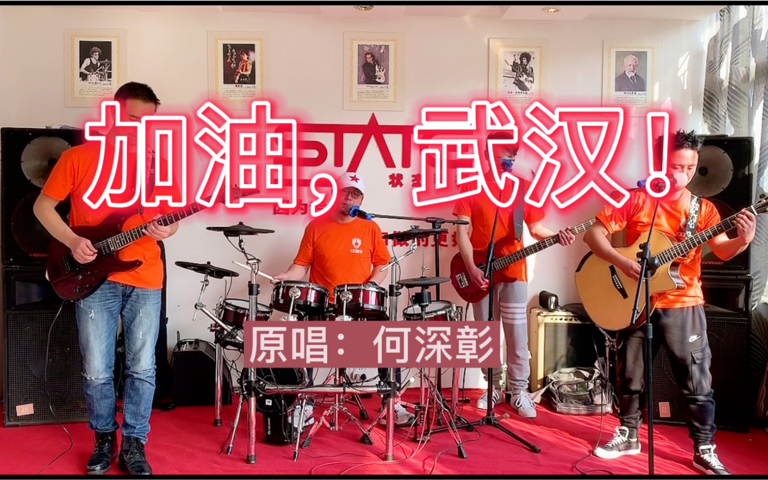 加油武汉!一首翻唱歌曲,感谢原词曲作者,原唱何深彰!