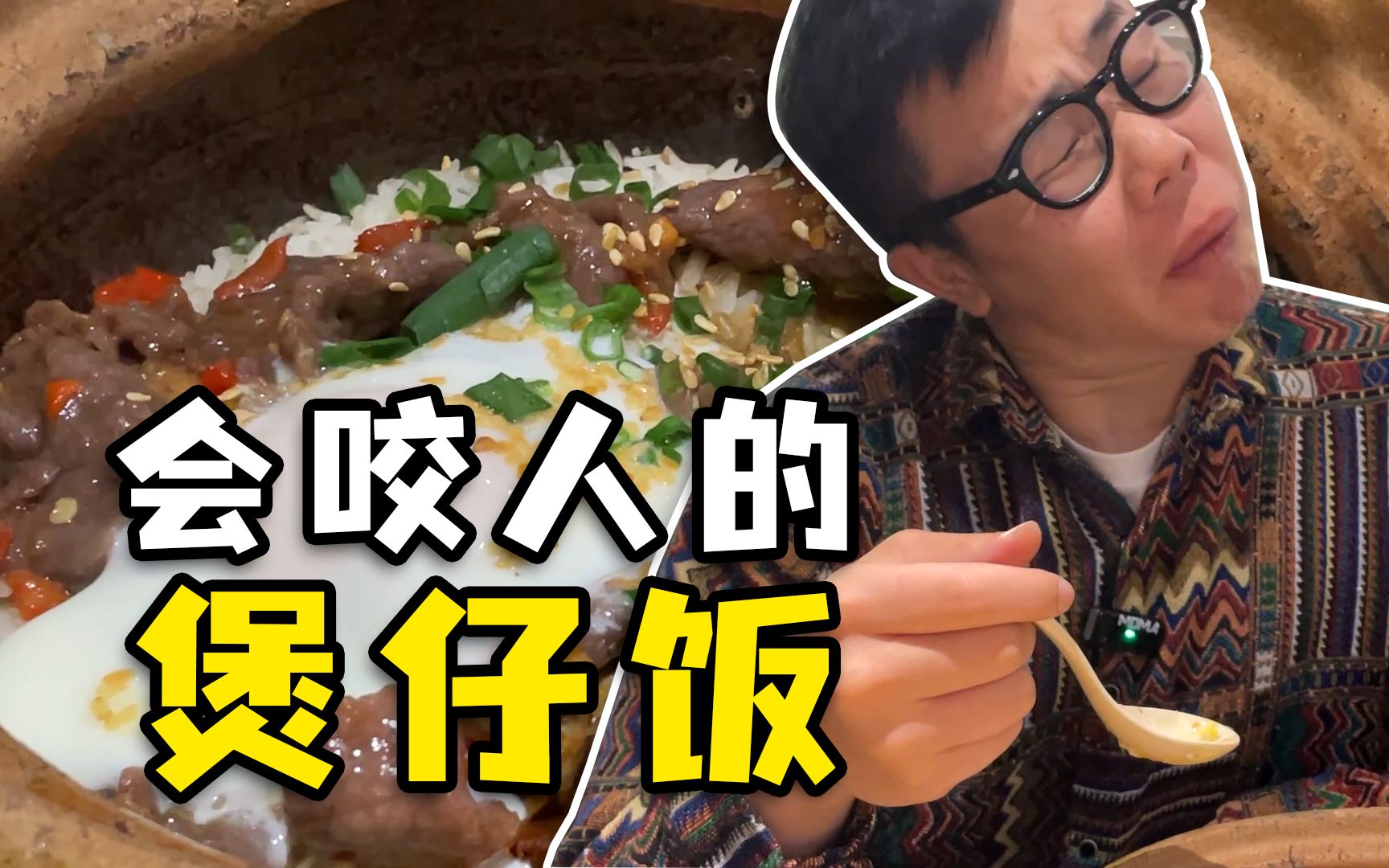 顺德可不是只有牛展煲仔饭,咱就是随便找一家煲仔饭,都是天花板!