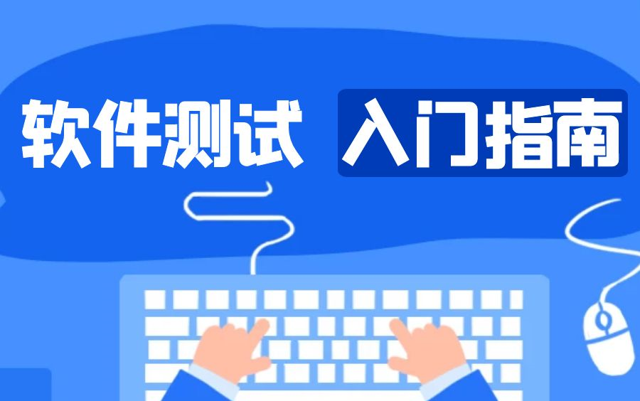 想学软件测试?入门前你得先知道这些!哔哩哔哩bilibili