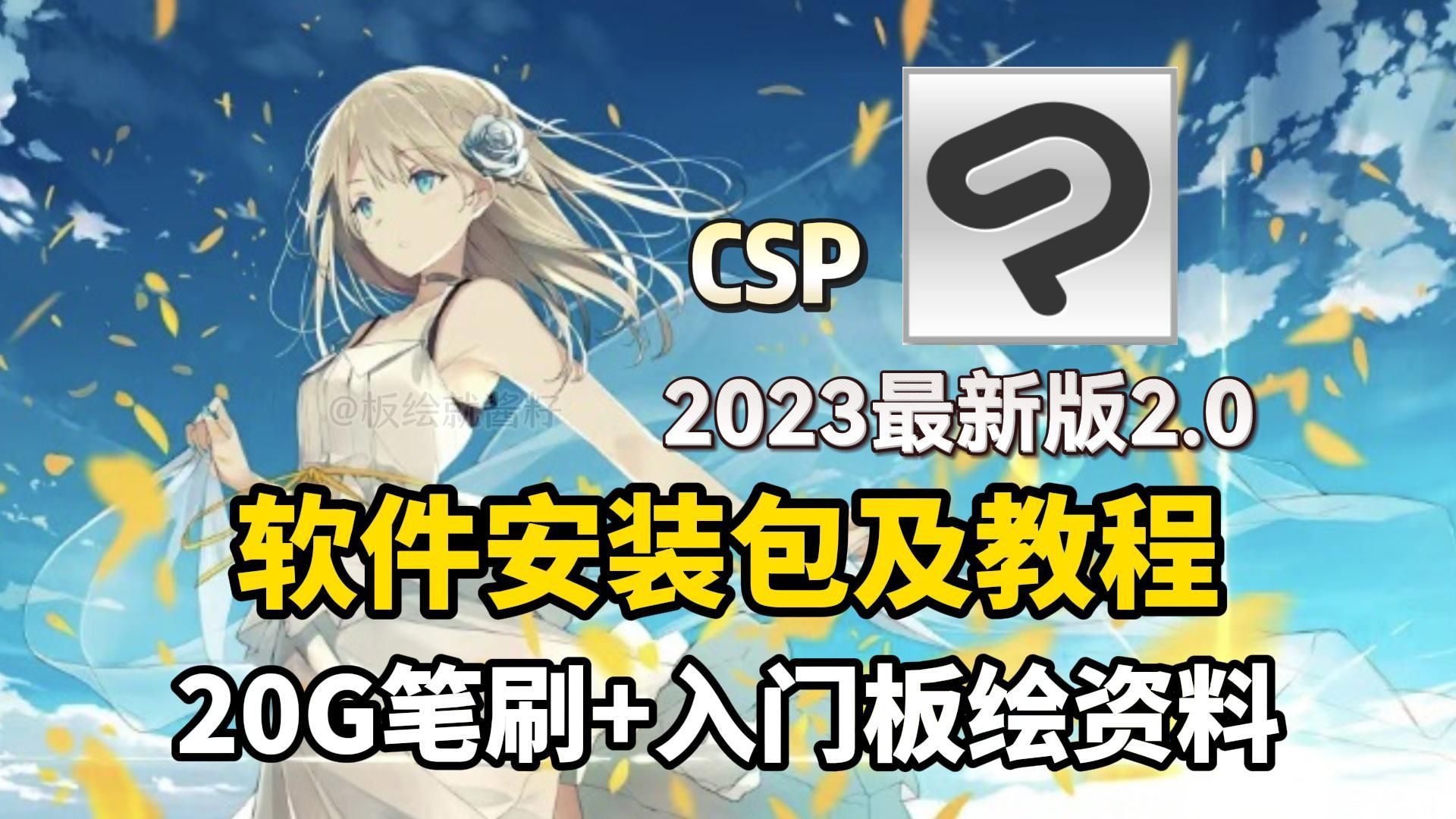 【一键安全下载csp/笔刷/安装包】csp2023最新版2.0版本安装包无偿分享,附全系列安装包,附20G全套笔刷!!哔哩哔哩bilibili