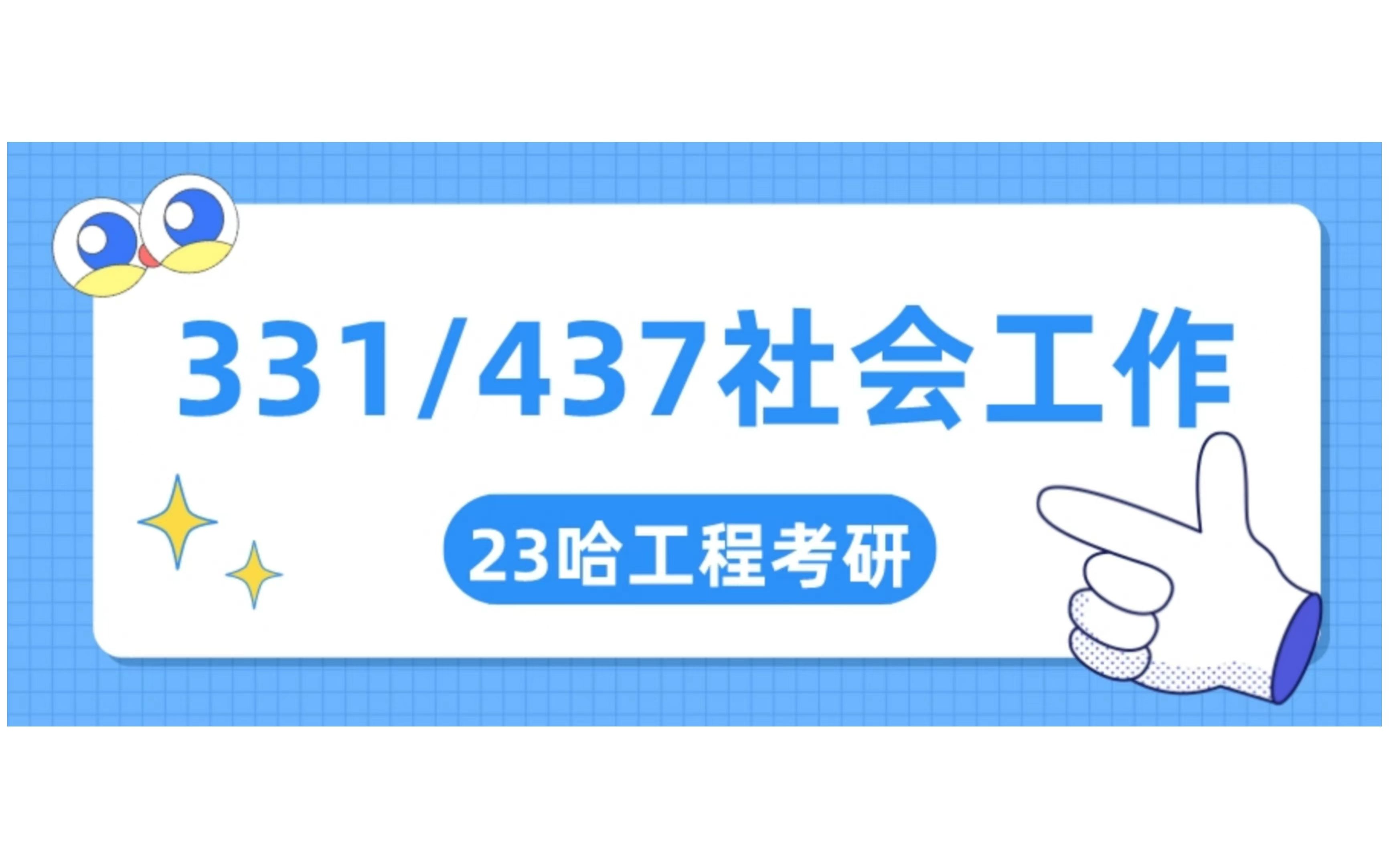 [图]23考研 哈尔滨工程大学【331/437社会工作】考情分析及复习指导规划 哈军工哈工程考研