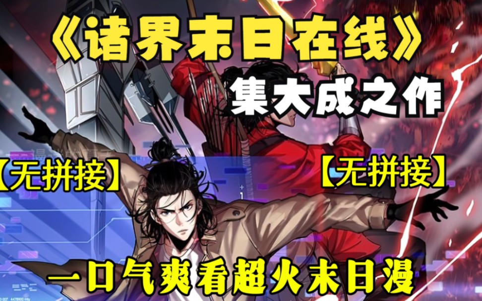 [图]【(无拼接，打击pdd)】一口气看爽超火漫画《诸界末日在线》诸界末日降临，顾青山在这绝望的黑暗之中，一人挣脱时空，回到世界崩毁之前，决心改变曾经的命运。