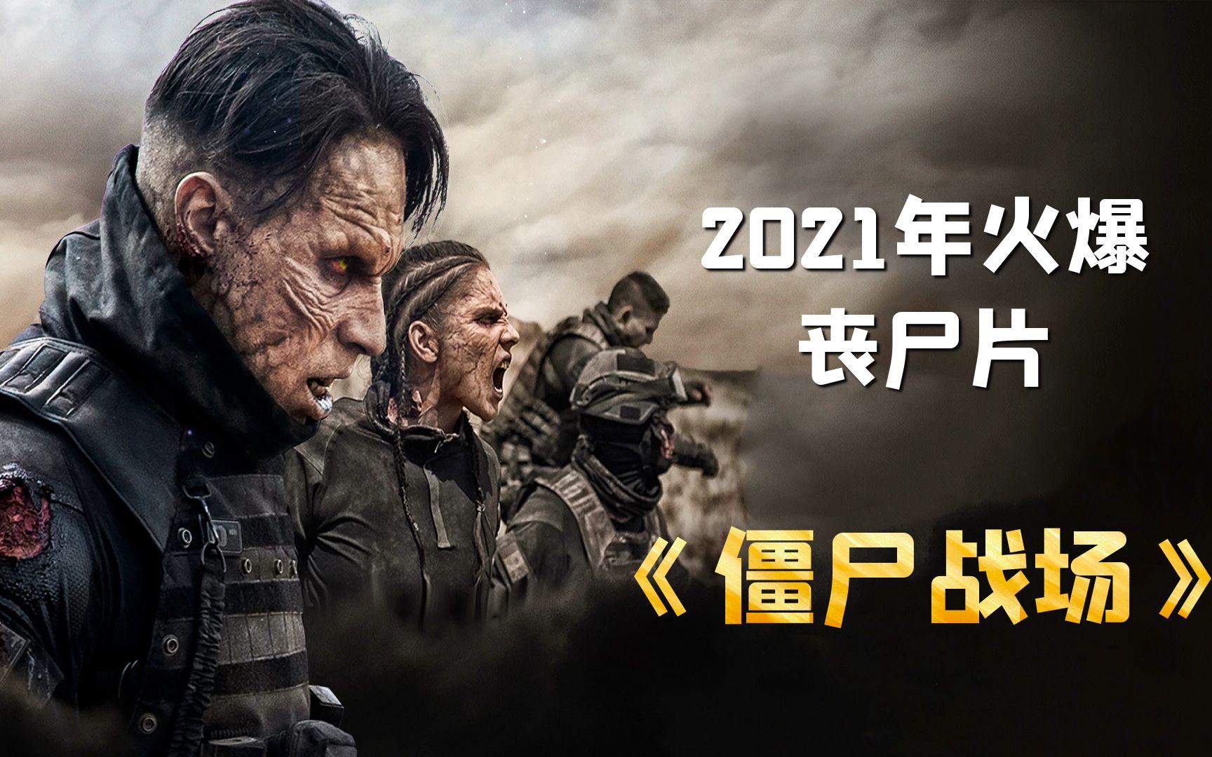 2021年丧尸片:提取昆虫基因制造生化战士,有望冲击本年度最佳