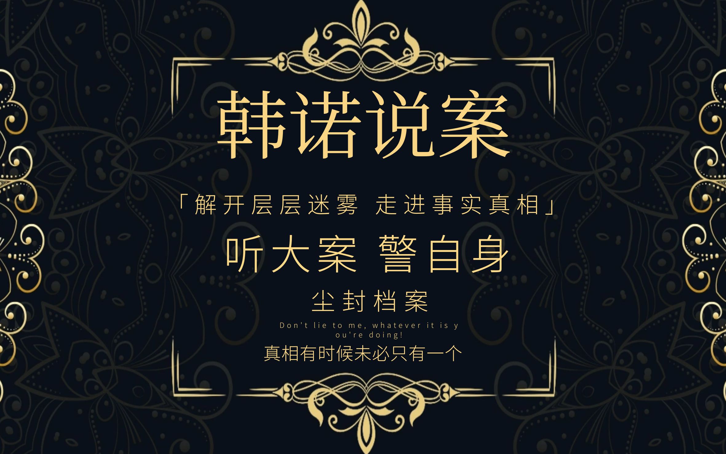 韩诺说案第一百四十七期:呼市诈骗案_哔哩哔哩_bilibili