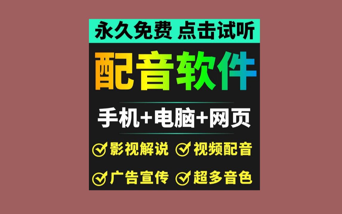 配音软件文字合成语音解说神器转换真人声自媒体视频广告新闻配音哔哩哔哩bilibili