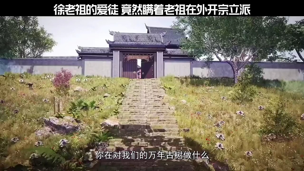 老祖失踪多年的徒弟,在外已开宗立派哔哩哔哩bilibili