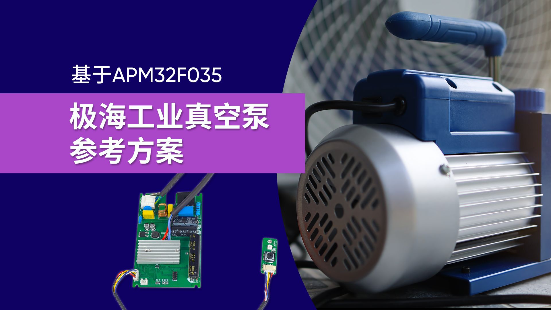 【方案社】基于APM32F035电机控制专用MCU | 极海工业真空泵参考方案哔哩哔哩bilibili