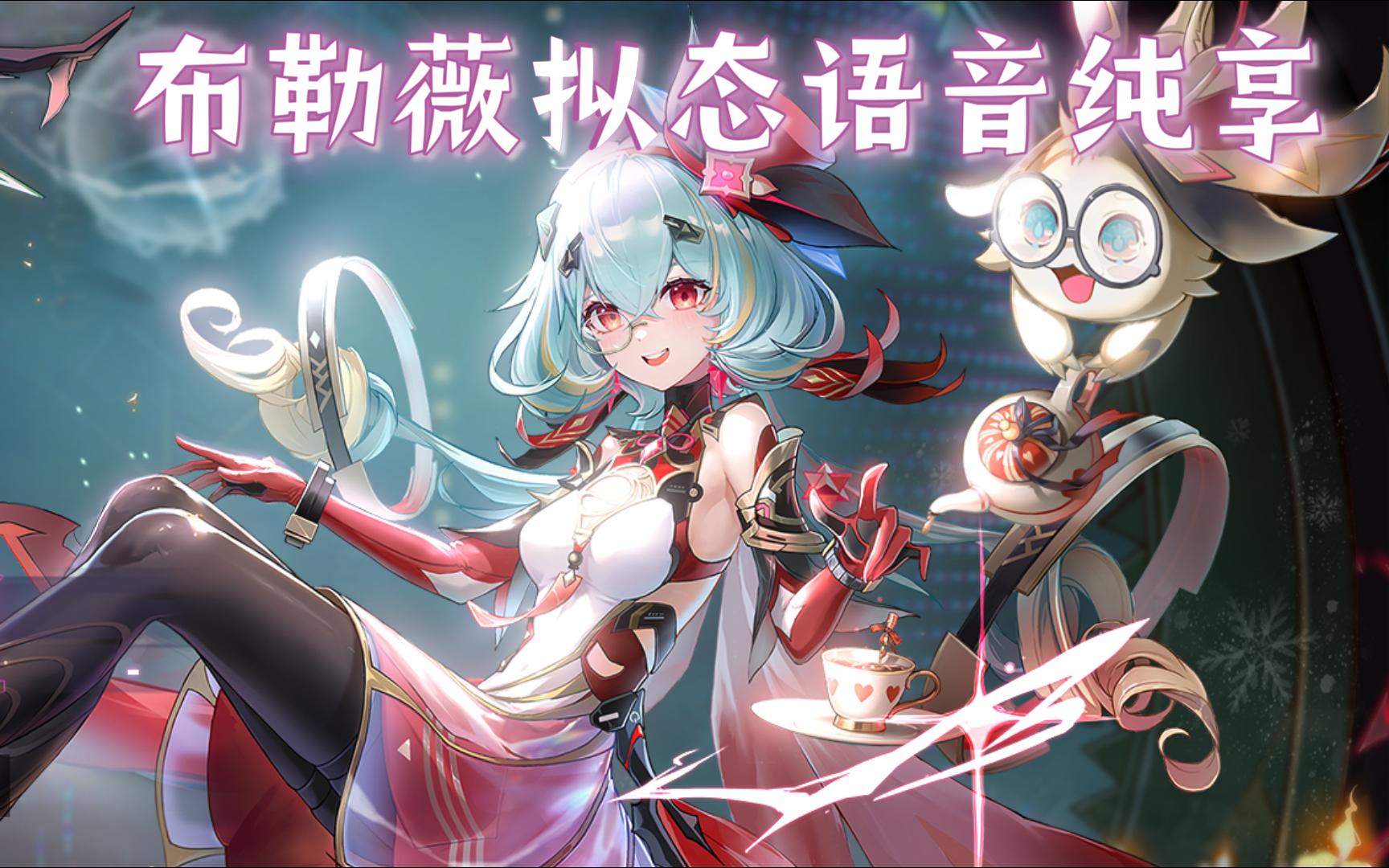 魔法少女布莉莉,暗墮變身!布勒薇擬態語音純享!