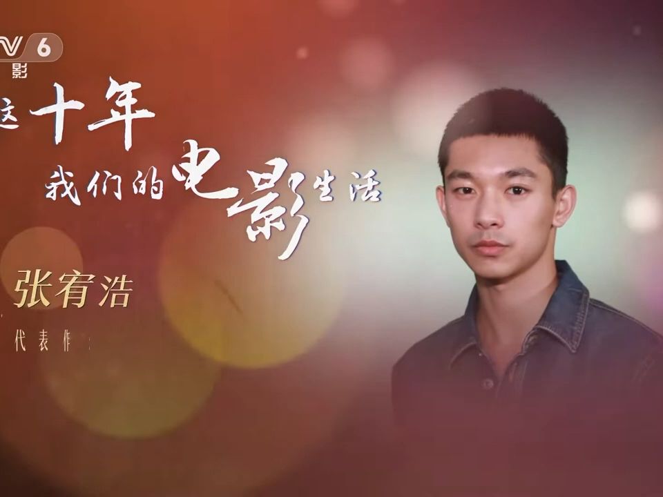 张宥浩:电影生活 快乐色彩【这十年我们的电影生活 | China Documentary】哔哩哔哩bilibili