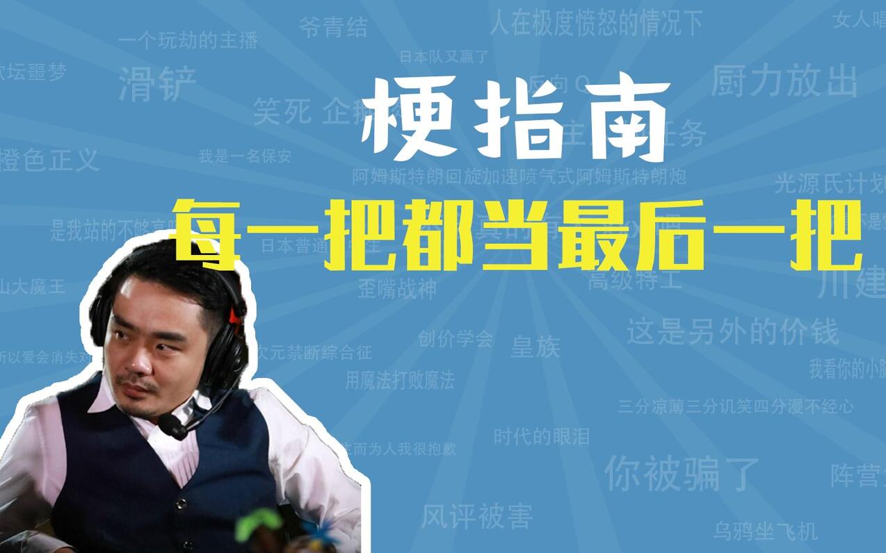 每一把都当最后一把是什么梗【梗指南】 - 哔哩哔哩