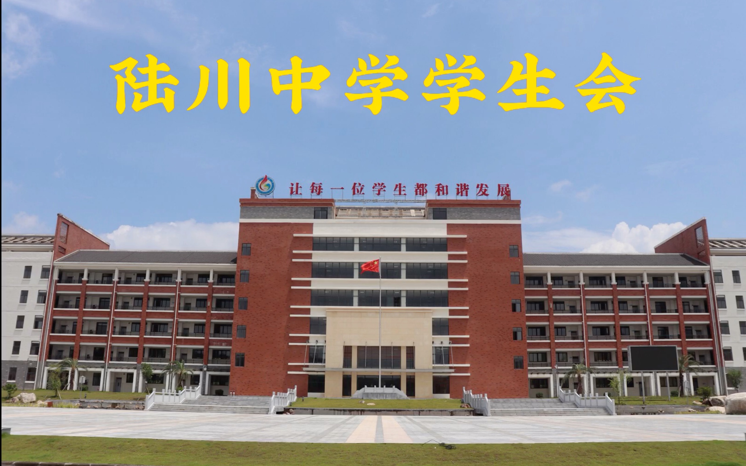 陆川中学学生会预祝高三的学子们高考顺利,金榜题名!