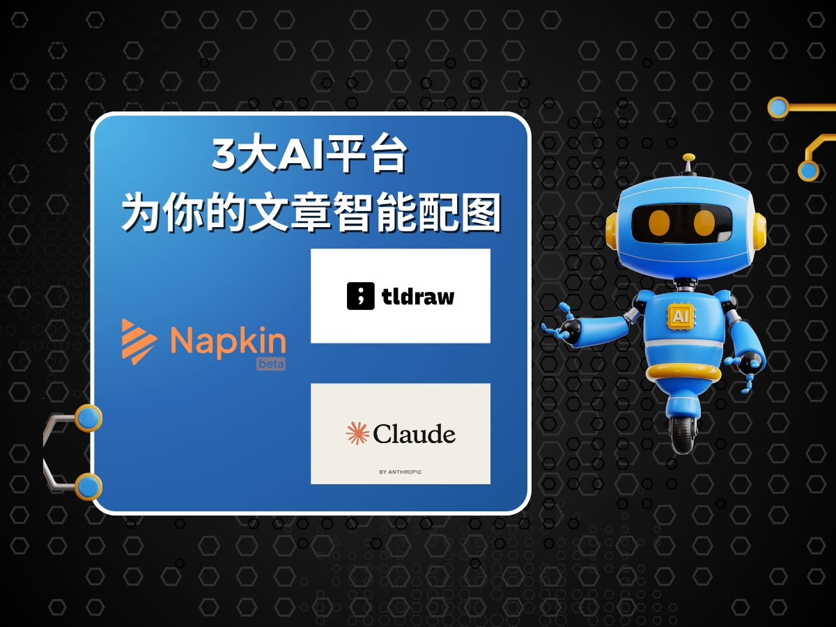 3个超好用的AI工具!帮你自动生成文章配图!Tldraw、Napkin、Claude实测!哔哩哔哩bilibili