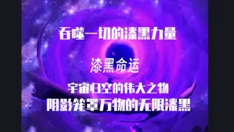 原神宇宙世界观最高位格，将宇宙归于空无的漆黑！
