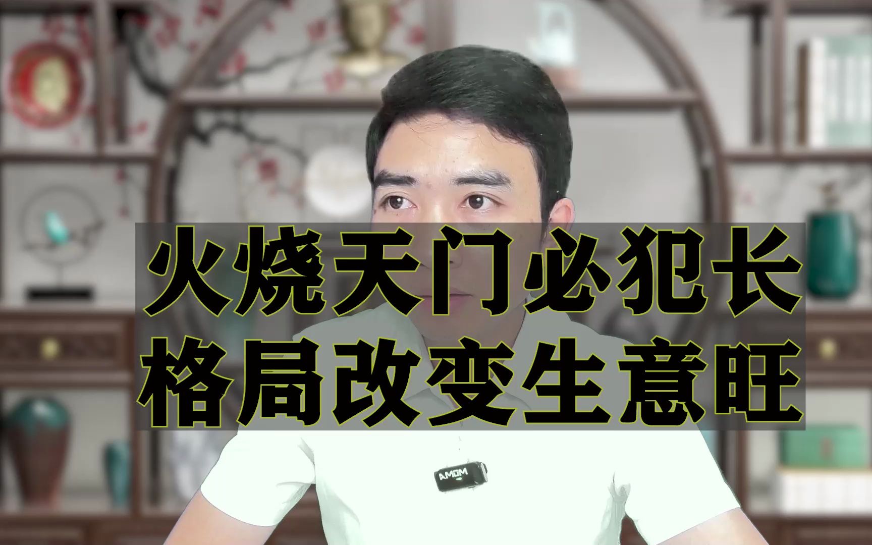 火烧天门必犯长,格局改变生意旺,王家栋说易