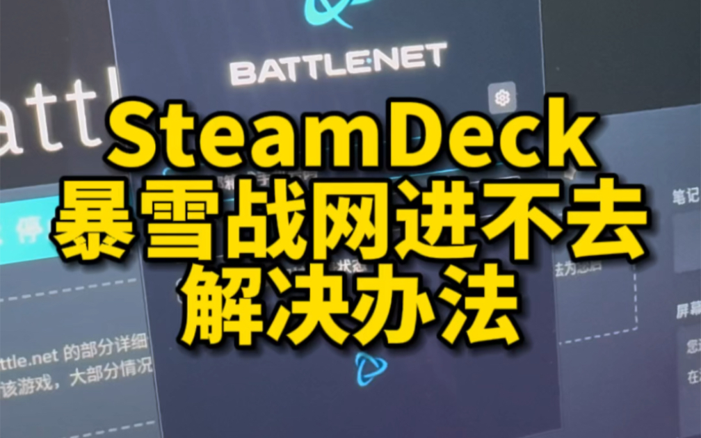 SteamDeck近期更新后,暴雪战网无法进入解决办法.哔哩哔哩bilibili教程