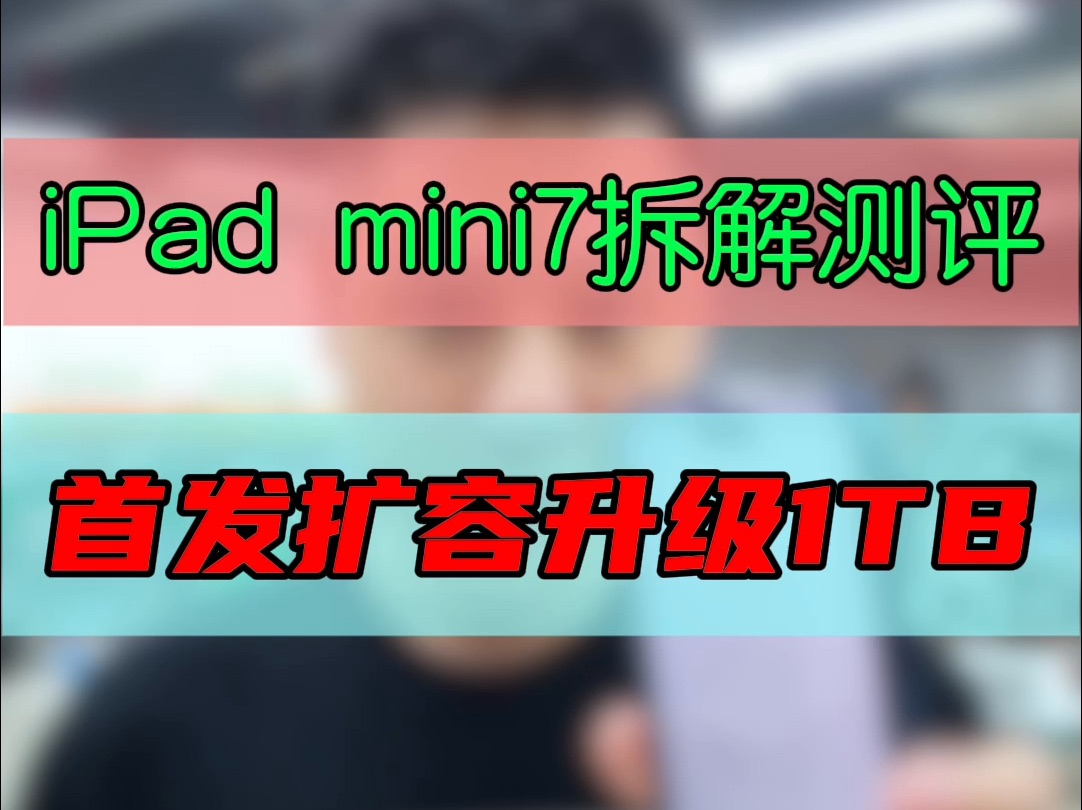 全新iPad mini7真机拆机测评并扩容至1TB!哔哩哔哩bilibili