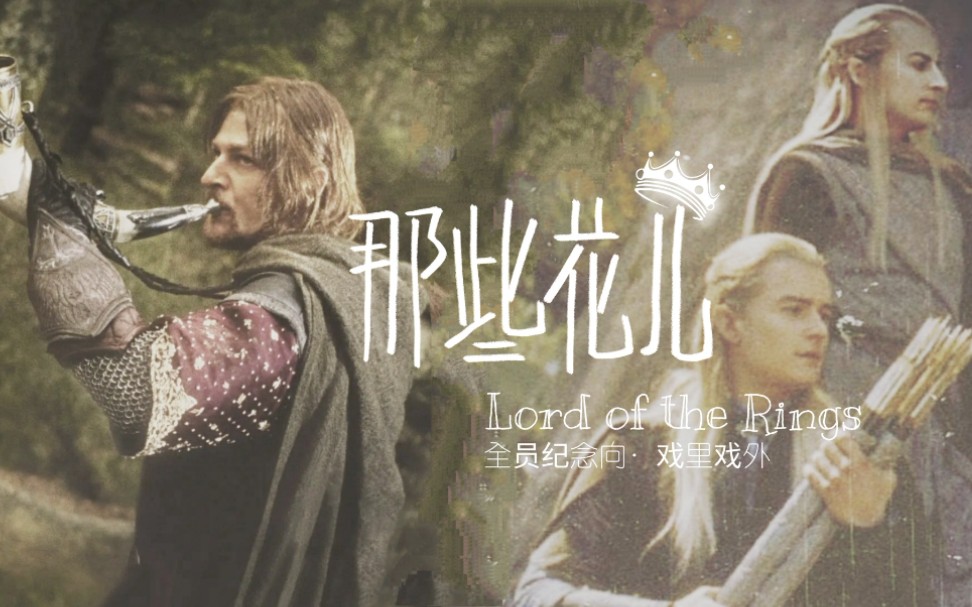 [图]【LotR/20年全员纪念】“他们都老了吧，他们在哪里呀”