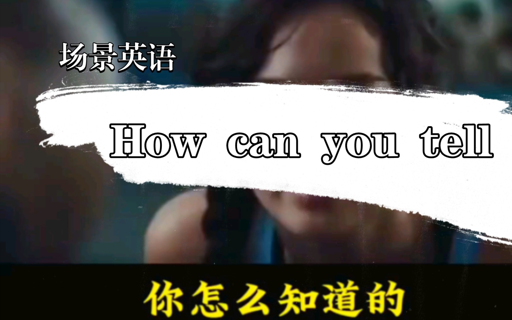 记场景学英语你怎么知道的How can you tell哔哩哔哩bilibili