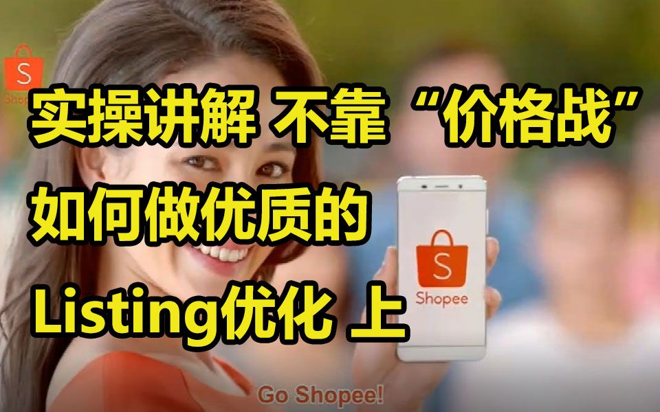 实操讲解 不靠“价格战”跨境电商虾皮shopee如何做优质的Listing优化 上哔哩哔哩bilibili