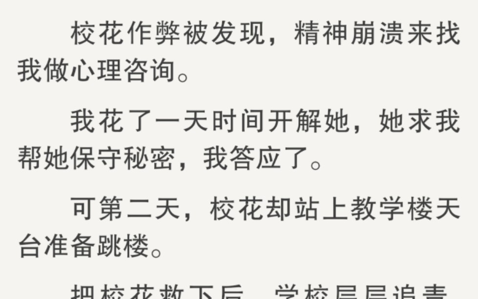 [图]（全文）后来我才知道，校花根本不想死，她只是拿跳楼这件事洗白考试