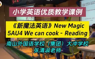 Download Video: 小学英语优质教学课例：《新魔法英语》5AU4 We can cook - Reading 阅读课（南外大冲学校张清淑老师）