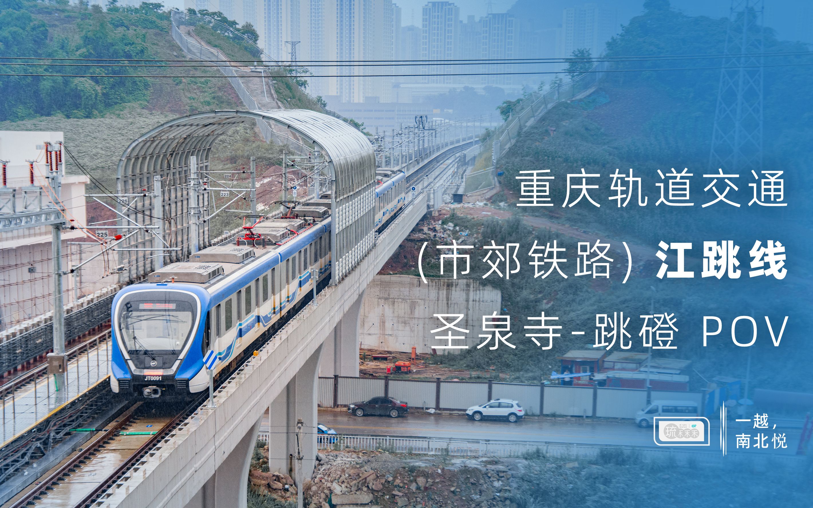 「南北悦」轨道江跳线 前方展望 pov(圣泉寺-跳磴)【重庆轨道交通】