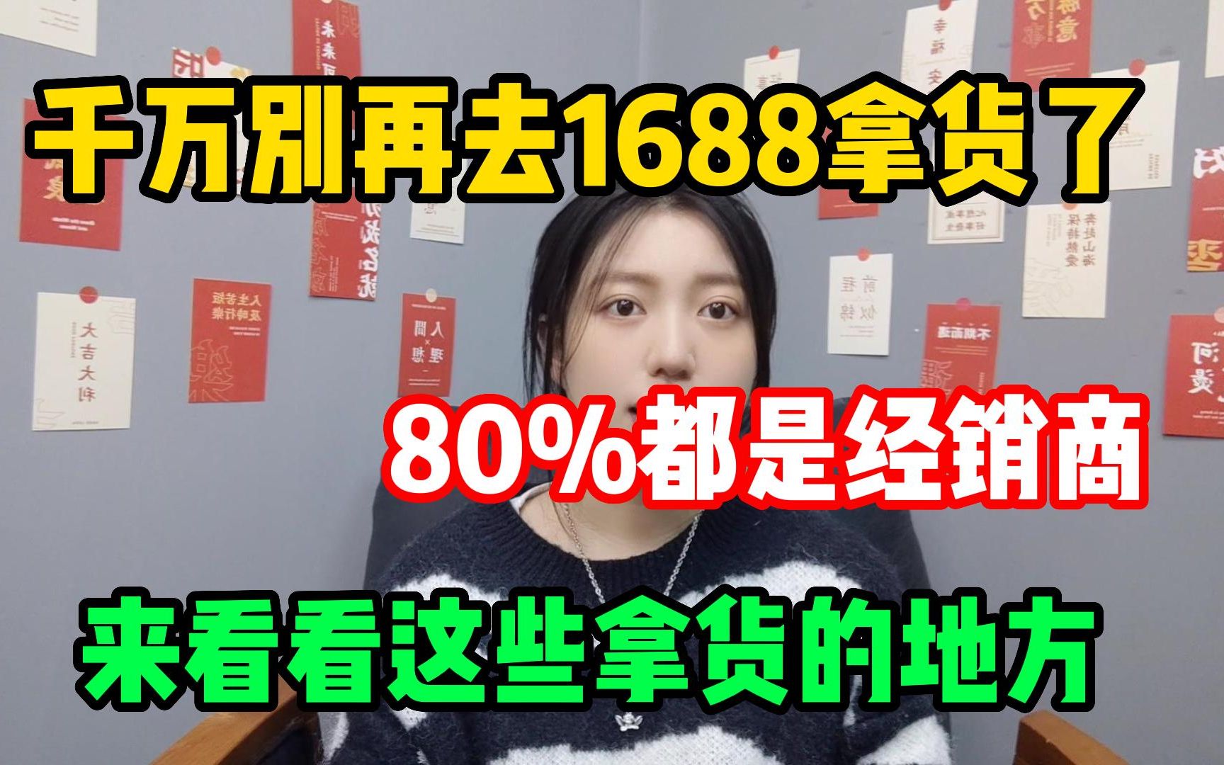 千万别再去1688拿货了,80%都是经销商,来看这些拿货地方,分享我的经验==哔哩哔哩bilibili