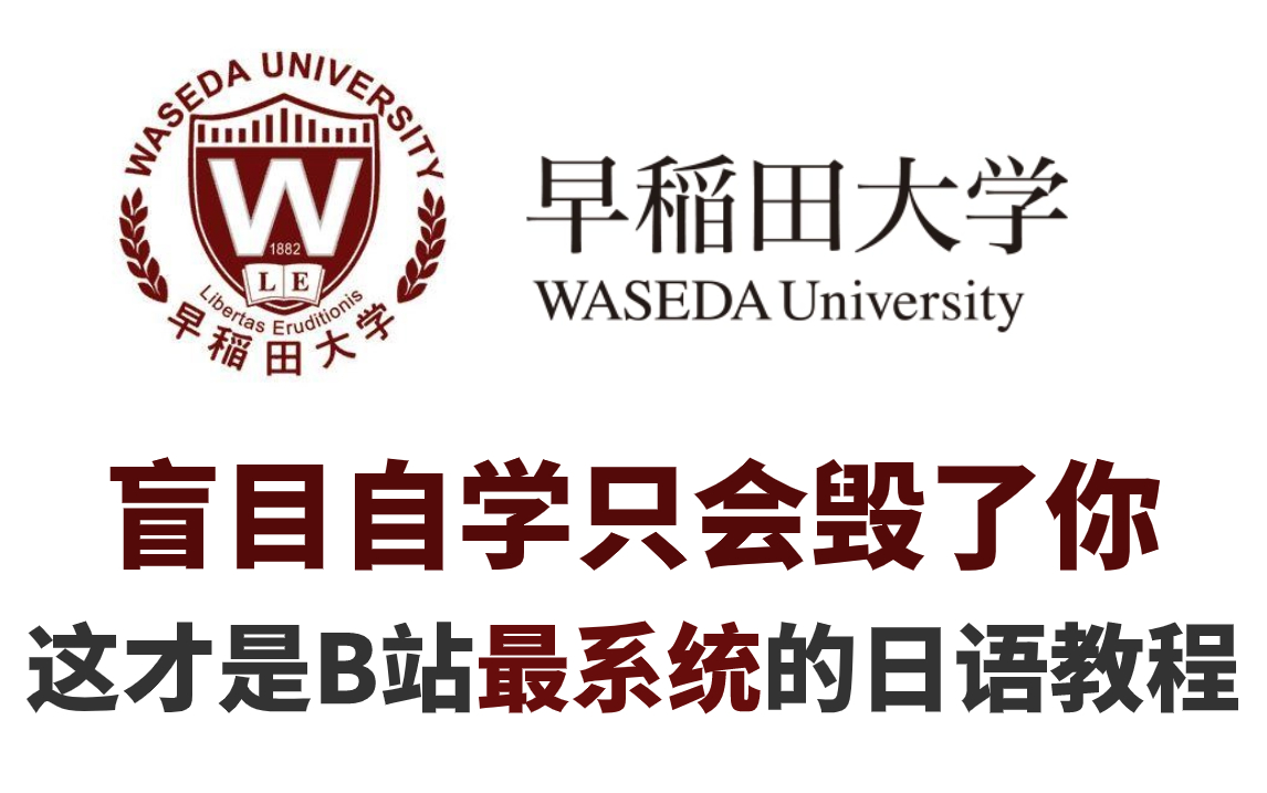 【整整300集】顶级大学196小时讲完的日语教程(新标日)全程干货无废话!学完变N1大佬!这还学不会,我退出日语圈子哔哩哔哩bilibili