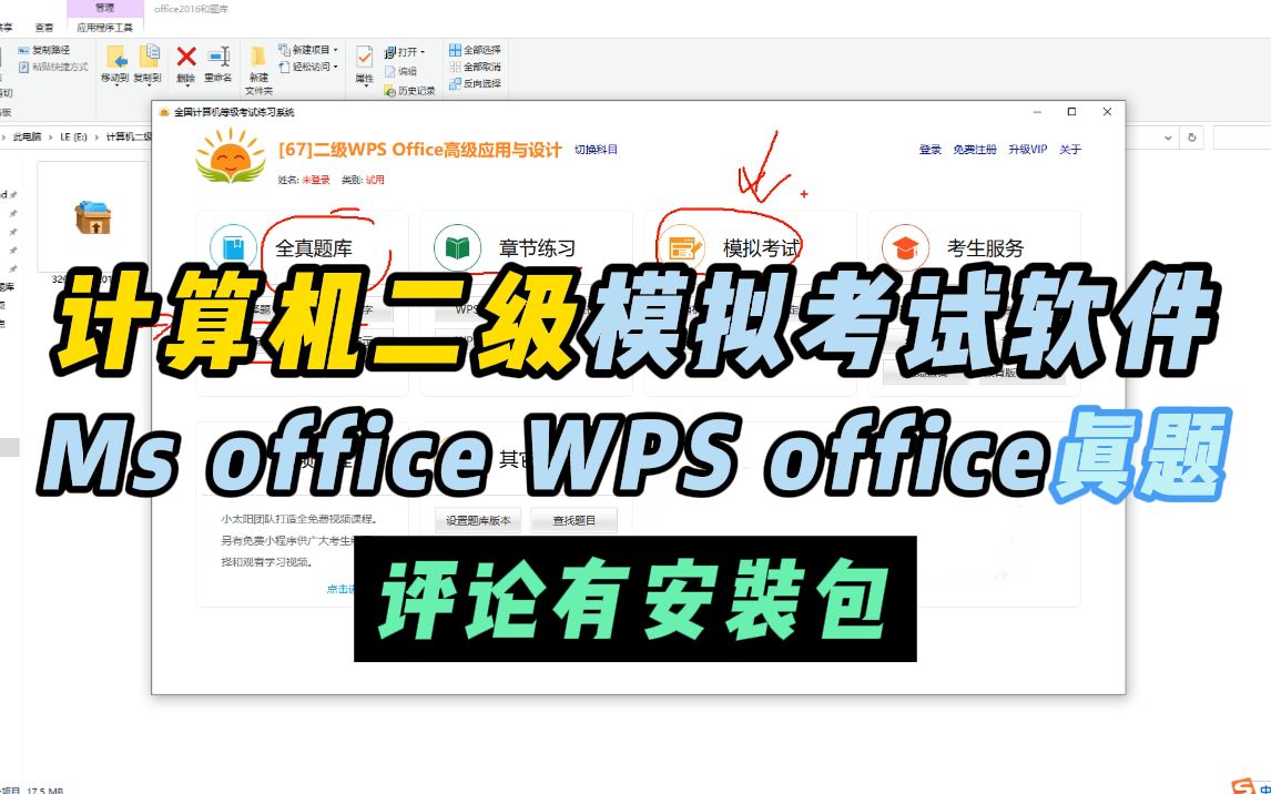 [图]免费安装计算机二级MS office模拟题库软件！2023年9月最新版（附安装包）保姆级安装教程~