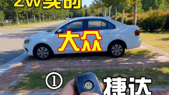 我花2w淘了台18年手动捷达，大家觉得我➕多少出合适