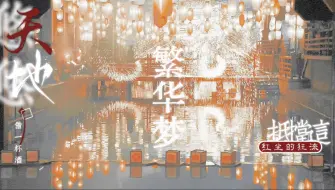 Tải video: 【歌词排版｜繁华梦-黄龄】“就算前路有千难万险，在你手里握住了明天”