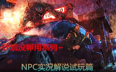 [图]NPC实况解说《地上终末之日：生存》新体验“值得一玩的养成游戏”