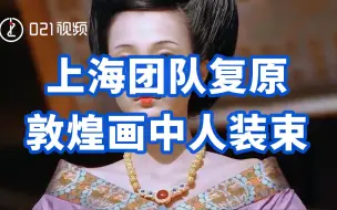 Скачать видео: 上海团队复原敦煌画中人装束：希望更多人喜爱传统文化可视化