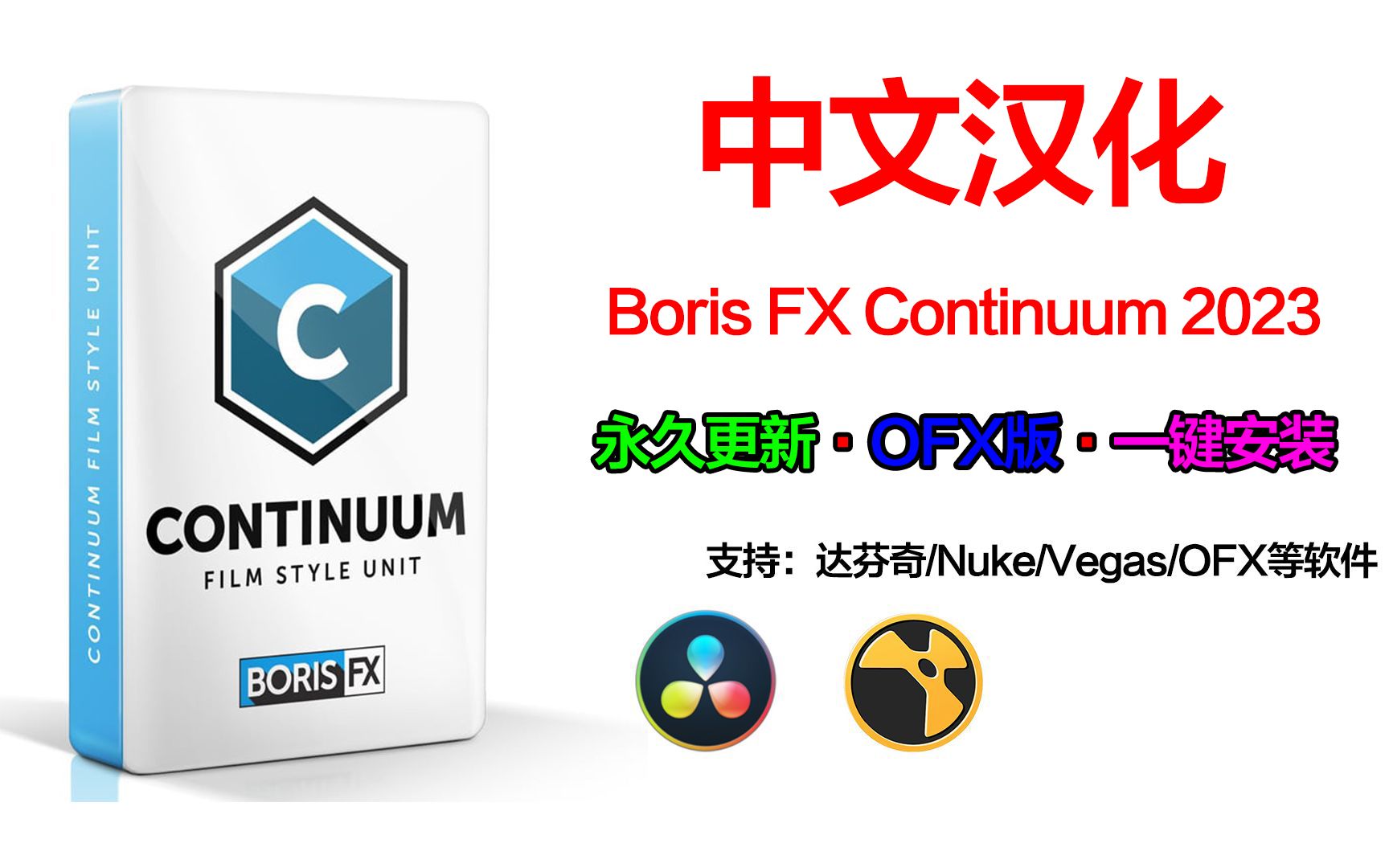 中文汉化达芬奇插件|视觉特效和转场BCC插件 Continuum 2023 v16.0.0 Win一键安装 OFX版哔哩哔哩bilibili