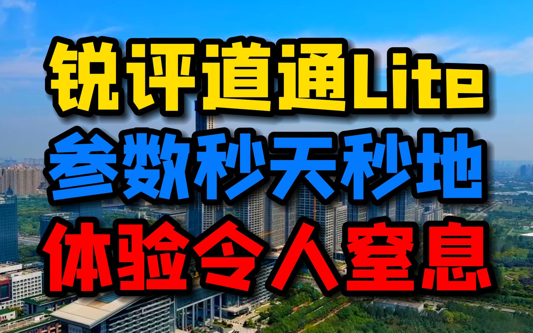 锐评道通Lite 道通你办不办事?不办我要办你了!哔哩哔哩bilibili