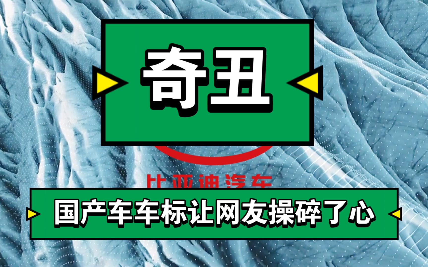 让网友们操心了心,国产车车标奇丑无比,就不能设计个好的吗?哔哩哔哩bilibili